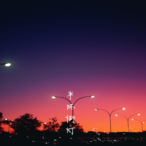 免费高清🔞❌app下载
